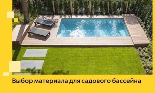 Выбор материала для садового бассейна в Сасове