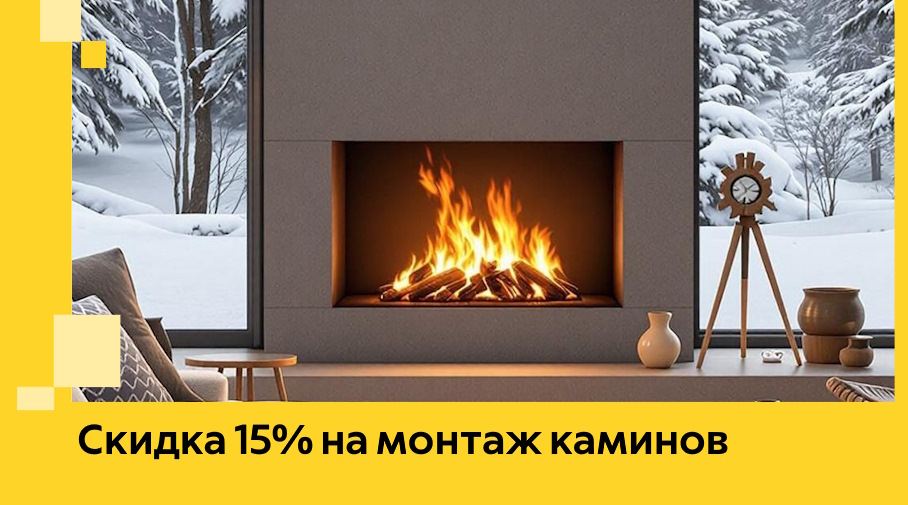 Акция! Скидка 15% на монтаж каминов в Сасове от ЭриданСсв
