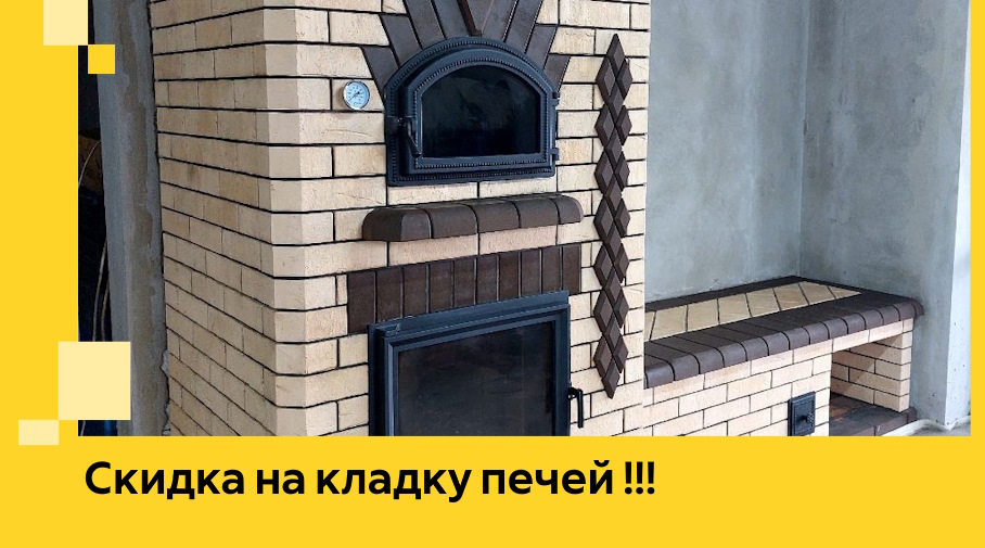 Акция! Выгодное предложение на кладку кирпичных печей от ЭриданСсв